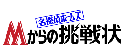 Meitantei Holmes: M Kara no Chousenjou logo for Famicom